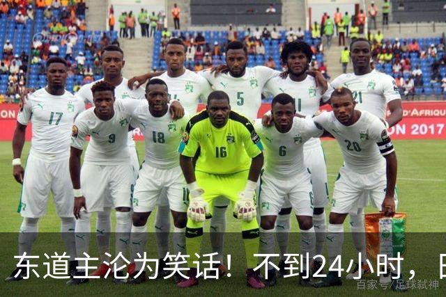 东道主沦为笑话！不到24小时，日本队2次破防，央媒发文锐评 ！