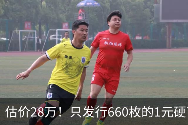 估价28万！只发行660枚的1元硬币，有的可要留好了！
