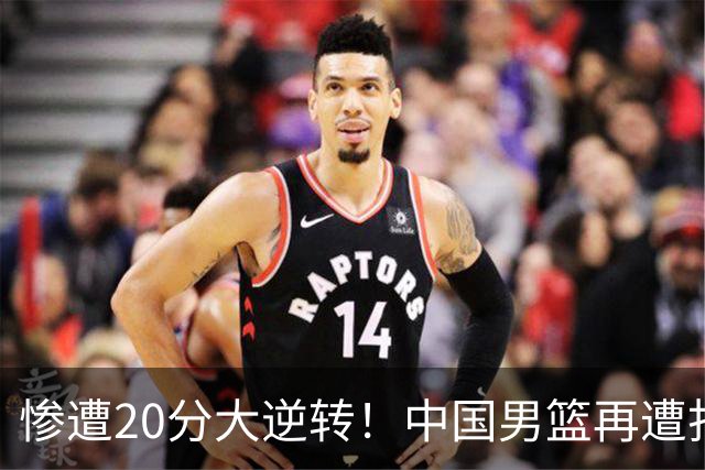 惨遭20分大逆转！中国男篮再遭打击：CBA总冠军被非洲球队打崩溃了？