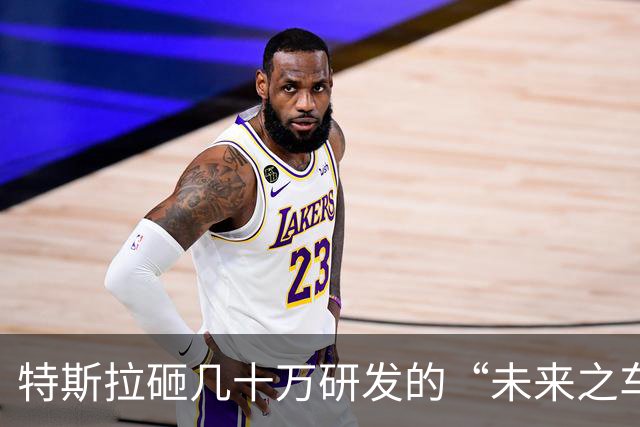 特斯拉砸几十万研发的“未来之车”，柳州街头两万块满街跑凭什么